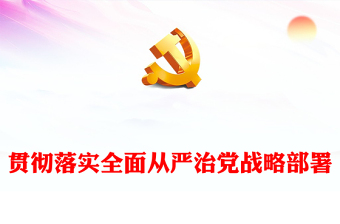 2022貫徹落實全面從嚴(yán)治黨戰(zhàn)略部署(講稿)