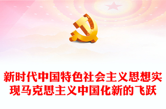 2022復(fù)興之路真理之光PPT紅色大氣風(fēng)深刻領(lǐng)悟新時(shí)代中國(guó)特色社會(huì)主義思想實(shí)現(xiàn)馬克思主義中國(guó)化新的飛躍專題課件模板(講稿)