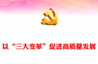 2023以“三大變革”促進高質(zhì)量發(fā)展PPT大氣精美風深入學習宣傳貫徹黨的二十大精神專題黨課課件模板(講稿) 2023以“三大變革”促進高質(zhì)量發(fā)展PPT大氣精美風深入學習宣傳貫徹黨的二十大精神專題黨課課件模板(講稿)