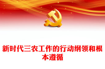 2022新時代三農工作的行動綱領和根本遵循PPT黨建風深入學習《論三農工作》專題黨課課件模板(講稿)