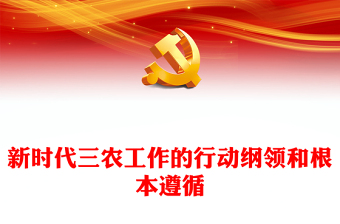 2022新時(shí)代三農(nóng)工作的行動(dòng)綱領(lǐng)和根本遵循PPT黨建風(fēng)深入學(xué)習(xí)《論三農(nóng)工作》專題黨課課件模板(講稿)
