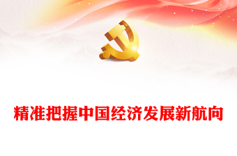 2023精準(zhǔn)把握中國經(jīng)濟(jì)發(fā)展新航向PPT紅色黨政風(fēng)學(xué)習(xí)貫徹宣傳大會精神專題黨課課件模板(講稿)