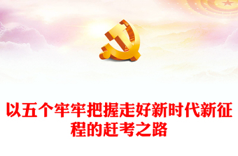 2023以五個(gè)牢牢把握走好新時(shí)代新征程的趕考之路PPT精美黨政風(fēng)學(xué)習(xí)宣傳貫徹黨的二十大精神專(zhuān)題黨課黨建課件(講稿) 2023以五個(gè)牢牢把握走好新時(shí)代新征程的趕考之路PPT精美黨政風(fēng)學(xué)習(xí)宣傳貫徹黨的二十大精神專(zhuān)題黨課黨建課件(講稿)