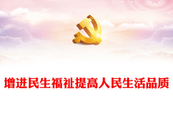 2022增進民生福祉提高人民生活品質PPT大氣黨建風學習宣傳貫徹黨的二十大精神專題黨建黨課課件模板(講稿)