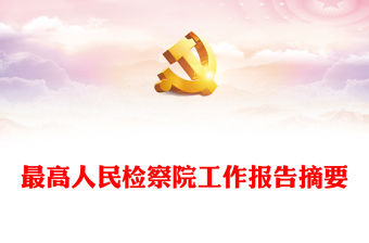 2023最高人民檢察院工作報告摘要PPT聚焦兩會關注民生全國兩會專題學習課件(講稿)