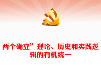 2022“兩個確立”理論、歷史和實踐邏輯的有機統一PPT大氣黨建風黨員干部學習教育專題黨課黨建課件(講稿)