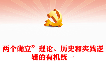 2022“兩個確立”理論、歷史和實(shí)踐邏輯的有機(jī)統(tǒng)一PPT大氣黨建風(fēng)黨員干部學(xué)習(xí)教育專題黨課黨建課件(講稿)