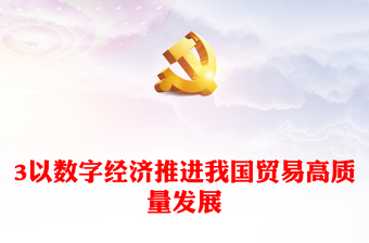 2023以數(shù)字經(jīng)濟(jì)推進(jìn)我國(guó)貿(mào)易高質(zhì)量發(fā)展PPT大氣黨政風(fēng)深入學(xué)習(xí)宣傳貫徹黨的二十大精神專題黨課課件(講稿)