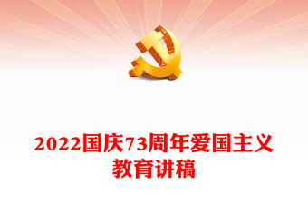 2022喜迎國慶PPT建國73周年國慶節主題班會課件模板(講稿)