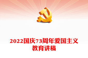 2022喜迎國慶PPT建國73周年國慶節(jié)主題班會課件模板(講稿)