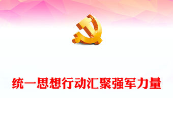 2022統一思想行動匯聚強軍力量PPT大氣簡潔全軍學習貫徹黨的二十大精神宣講團宣講活動綜述部隊黨課專題課件(講稿)