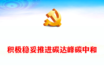 2022積極穩(wěn)妥推進(jìn)碳達(dá)峰碳中和PPT大氣黨建風(fēng)黨員干部學(xué)習(xí)教育專題黨課黨建課件(講稿)