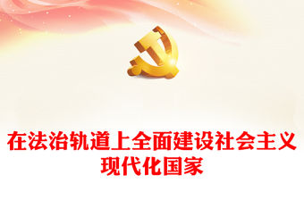 2022在法治軌道上全面建設(shè)社會(huì)主義現(xiàn)代化國家PPT紅色黨政風(fēng)深入學(xué)習(xí)宣傳貫徹黨的二十大精神專題黨課黨建課件(講稿)