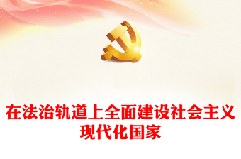2022在法治軌道上全面建設(shè)社會主義現(xiàn)代化國家PPT紅色黨政風(fēng)深入學(xué)習(xí)宣傳貫徹黨的二十大精神專題黨課黨建課件(講稿)