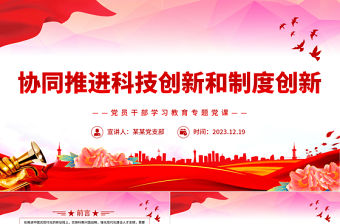 協同推進科技創新和制度創新PPT紅色簡潔學習教育專題黨課模板