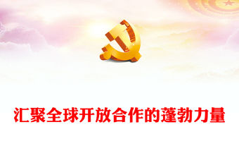 2022匯聚全球開放合作的蓬勃力量PPT紅色精美第五屆進博會的世界期待專題黨課黨建課件(講稿)