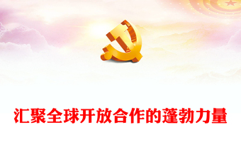 2022匯聚全球開放合作的蓬勃力量PPT紅色精美第五屆進(jìn)博會的世界期待專題黨課黨建課件(講稿)