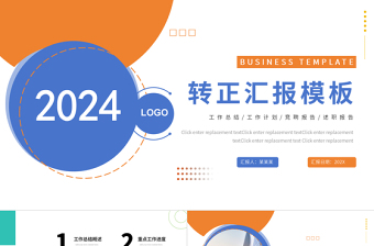 轉(zhuǎn)正匯報(bào)模板PPT時(shí)尚精美工作總結(jié)模板