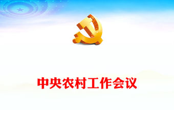 2022年中央農(nóng)村工作會(huì)議PPT紅色精美風(fēng)黨員干部學(xué)習(xí)教育專題黨課黨建課件(講稿)