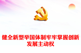 2022健全新型舉國(guó)體制牢牢掌握創(chuàng)新發(fā)展主動(dòng)權(quán)PPT大氣黨建風(fēng)黨員干部學(xué)習(xí)教育專題黨課黨建課件(講稿)