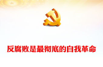2022反腐敗是最徹底的自我革命PPT簡約大氣風黨員干部反腐倡廉警示教育專題黨課黨建課件(講稿)