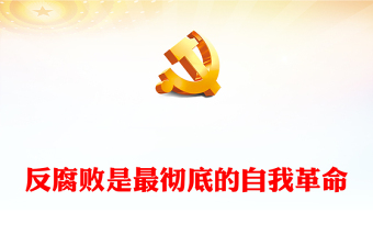 2022反腐败是最彻底的自我革命PPT简约大气风党员干部反腐倡廉警示教育专题党课党建课件(讲稿)