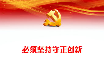 2023必須堅持守正創新PPT精美黨建風認真學習宣傳貫徹黨的二十大精神專題黨課課件(講稿)