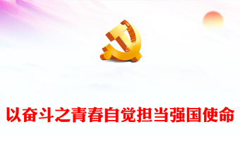 2022学校党课