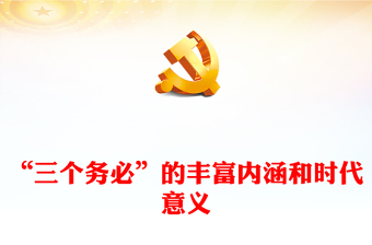 2023“三個務(wù)必”的豐富內(nèi)涵和時代意義PPT精美黨建風(fēng)認真學(xué)習(xí)宣傳貫徹黨的二十大精神專題黨課課件模板(講稿) 2023“三個務(wù)必”的豐富內(nèi)涵和時代意義PPT精美黨建風(fēng)認真學(xué)習(xí)宣傳貫徹黨的二十大精神專題黨課課件模板(講稿)