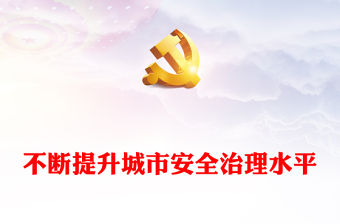 2023不斷提升城市安全治理水平PPT精美黨政風深入學習貫徹習近平新時代中國特色社會主義思想專題黨課課件模板(講稿)