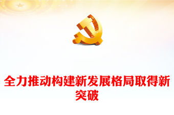 2023全力推動構建新發展格局取得新突破PPT大氣精美風黨員干部學習教育專題黨課課件(講稿)