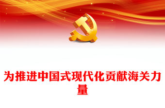 2023為推進中國式現代化貢獻海關力量PPT大氣精美風深入學習宣傳貫徹黨的二十大精神專題黨課課件(講稿)