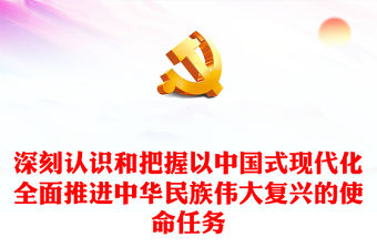 2022深刻認識和把握以中國式現代化全面推進中華民族偉大復興的使命任務PPT紅色精美風黨員干部學習教育專題黨課黨建課件(講稿)