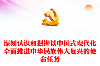 2022深刻認識和把握以中國式現(xiàn)代化全面推進中華民族偉大復(fù)興的使命任務(wù)PPT紅色精美風(fēng)黨員干部學(xué)習(xí)教育專題黨課黨建課件(講稿)
