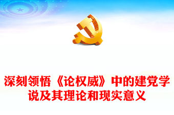 2022深刻領悟《論權威》中的建黨學說及其理論和現(xiàn)實意義PPT紅色黨政風深入學習《論權威》專題黨課課件(講稿)