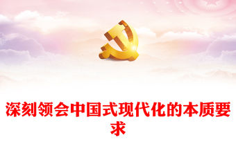 2022深刻領會中國式現代化的本質要求PPT紅色黨政風深入學習宣傳貫徹黨的二十大精神專題黨課黨建課件(講稿)