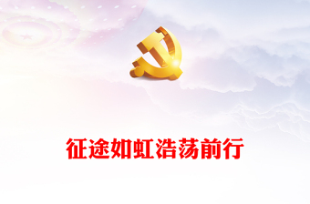 2023征途如虹浩蕩前行PPT紅色黨政風(fēng)黨的二十大精神開局之年主題黨課黨建課件(講稿) 2023征途如虹浩蕩前行PPT紅色黨政風(fēng)黨的二十大精神開局之年主題黨課黨建課件(講稿)