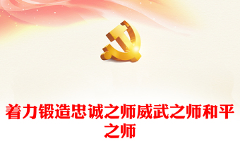 著力鍛造忠誠之師威武之師和平之師PPT紅色精品全軍開展黨史學習教育綜述專題黨課(講稿)