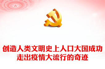 2023創造人類文明史上人口大國成功走出疫情大流行的奇跡PPT大氣精美風黨員干部學習教育專題黨課課件(講稿)