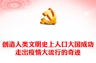 2023創(chuàng)造人類文明史上人口大國成功走出疫情大流行的奇跡PPT大氣精美風(fēng)黨員干部學(xué)習(xí)教育專題黨課課件(講稿)