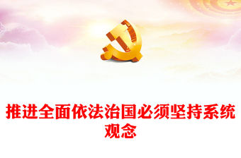 2022推進全面依法治國必須堅持系統(tǒng)觀念PPT大氣黨建風黨員干部學習教育專題黨課黨建課件(講稿)
