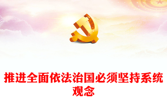 2022推進全面依法治國必須堅持系統(tǒng)觀念PPT大氣黨建風(fēng)黨員干部學(xué)習(xí)教育專題黨課黨建課件(講稿)