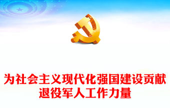 2023為社會主義現(xiàn)代化強(qiáng)國建設(shè)貢獻(xiàn)退役軍人工作力量PPT簡約大氣風(fēng)認(rèn)真學(xué)習(xí)宣傳貫徹黨的二十大精神專題黨課課件(講稿)