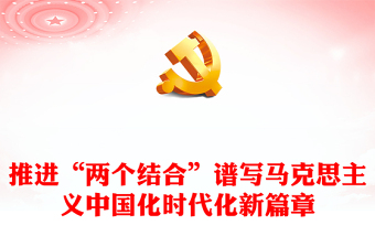 2023推進“兩個結(jié)合”譜寫馬克思主義中國化時代化新篇章PPT大氣精美風黨員干部學習教育專題黨建課件(講稿)