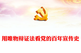 2022用唯物辯證法看黨的百年宣傳史PPT大氣黨建風黨員干部學習教育專題黨課黨建課件(講稿)