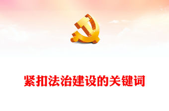 2022緊扣法治建設的關鍵詞PPT大氣黨建風黨員干部學習教育專題黨課黨建課件(講稿)