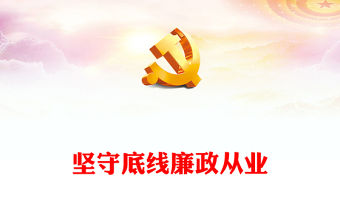 2022堅(jiān)守底線廉政從業(yè)PPT紅色簡(jiǎn)約風(fēng)基層黨支部開(kāi)展黨風(fēng)廉政教育黨員培訓(xùn)作風(fēng)整頓專題廉政黨課課件(講稿)