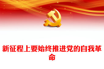2023新征程上要始終推進黨的自我革命PPT精美黨政風學習宣傳貫徹黨的二十大精神專題黨課黨建課件(講稿)
