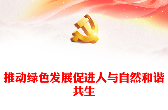 2022推動(dòng)綠色發(fā)展促進(jìn)人與自然和諧共生PPT精美黨政風(fēng)學(xué)習(xí)宣傳貫徹黨的二十大精神專題黨建黨課課件模板(講稿) 2022推動(dòng)綠色發(fā)展促進(jìn)人與自然和諧共生PPT精美黨政風(fēng)學(xué)習(xí)宣傳貫徹黨的二十大精神專題黨建黨課課件模板(講稿)