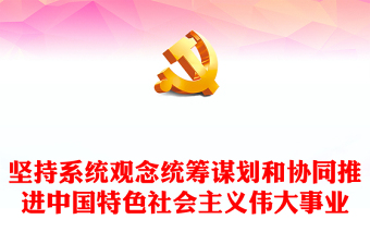 2023堅(jiān)持系統(tǒng)觀念統(tǒng)籌謀劃和協(xié)同推進(jìn)中國(guó)特色社會(huì)主義偉大事業(yè)PPT黨政風(fēng)學(xué)習(xí)宣傳貫徹黨的二十大精神專題黨課黨建課件(講稿) 2023堅(jiān)持系統(tǒng)觀念統(tǒng)籌謀劃和協(xié)同推進(jìn)中國(guó)特色社會(huì)主義偉大事業(yè)PPT黨政風(fēng)學(xué)習(xí)宣傳貫徹黨的二十大精神專題黨課黨建課件(講稿)